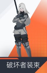 破坏者装束