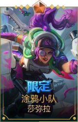 涂鸦小队莎弥拉