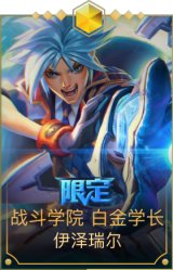战斗学院EZ白金学长