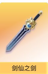 剑仙之剑