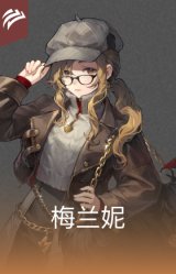 梅兰妮