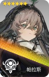 帕拉斯