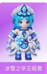 冰雪之华王昭君