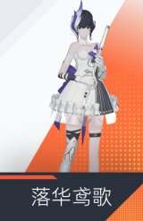 落华鸢歌