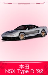 本田NSX Type R '92