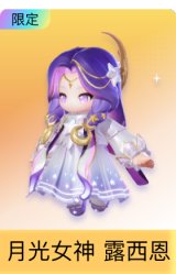 月光女神 露西恩