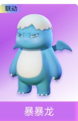 暴暴龙