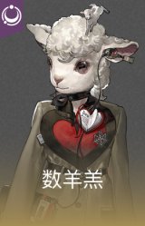 数羊羔