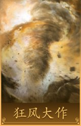 狂风大作