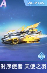 时序使者 天使之羽