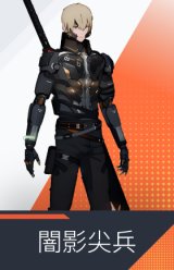 闇影尖兵