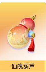 仙魄葫芦