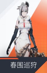 春围巡狩