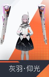 灰羽·仰光