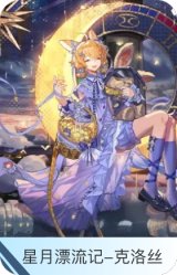 星月漂流记-克洛丝