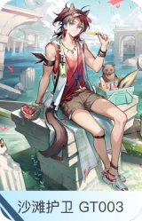 沙滩护卫 GT003-白铁
