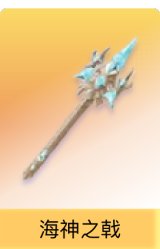 海神之戟