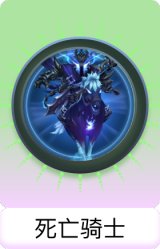 死亡骑士
