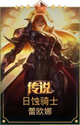 日蚀骑士蕾欧娜