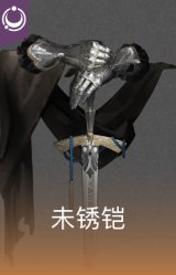 未锈铠