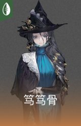 笃笃骨