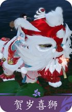 贺岁喜狮