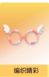 编织睛彩