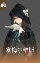 塞梅尔维斯