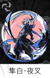 隼白·夜叉