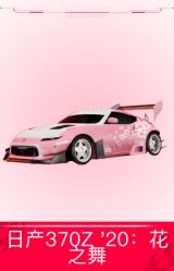 日产370Z '20：花之舞
