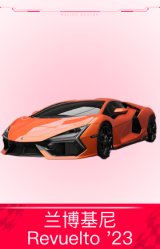 兰博基尼 Revuelto '23