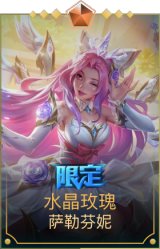 水晶玫瑰萨勒芬妮