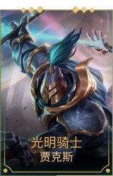 光明骑士贾克斯