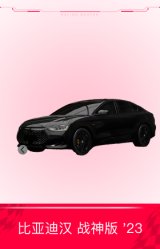 比亚迪汉 战神版 '23