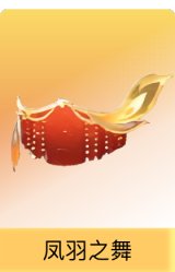 凤羽之舞