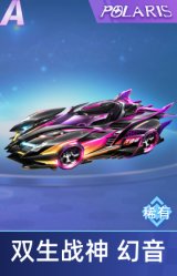 双生战神 幻音