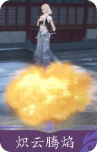 炽云腾焰
