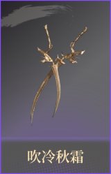 吹冷秋霜