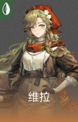 维拉