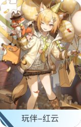 玩伴-红云