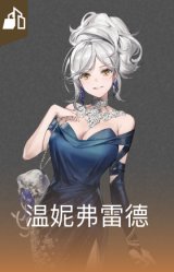 温妮弗雷德