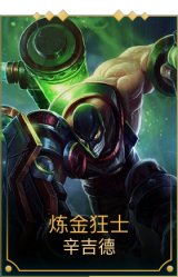 炼金狂士