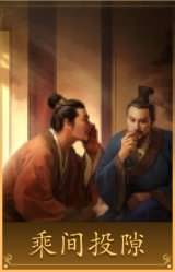 乘间投隙