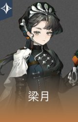 梁月