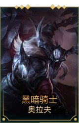 黑暗骑士奥拉夫