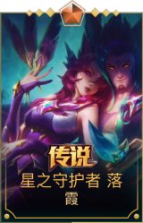 星之守护者落