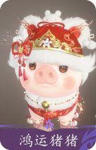鸿运猪猪