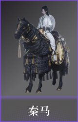 秦马