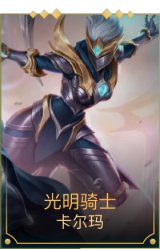 光明骑士卡尔玛