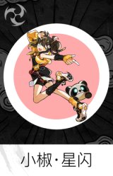 小椒·星闪